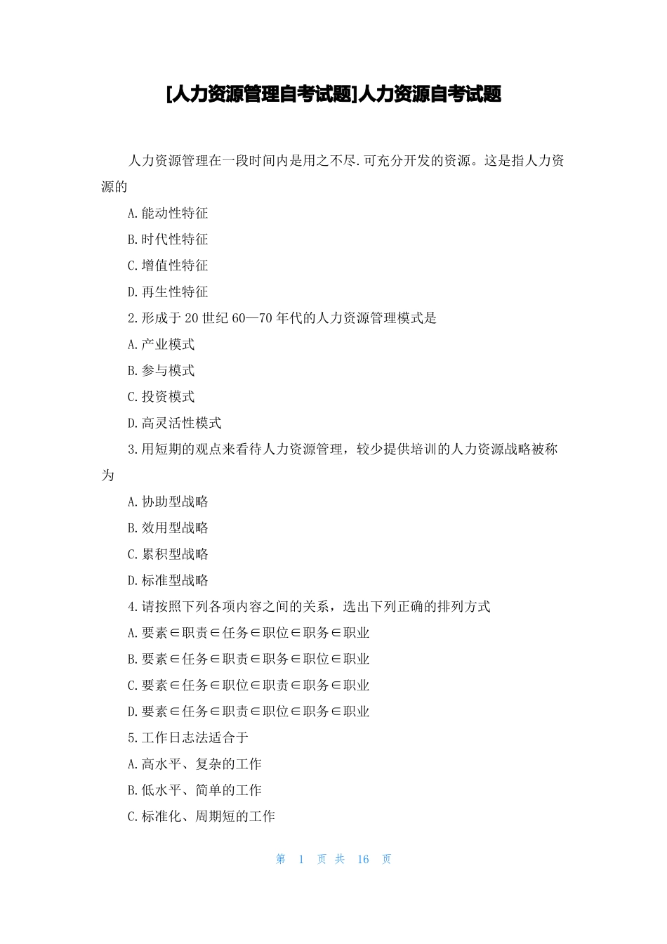 人力资源管理自考试题人力资源自考试题_第1页