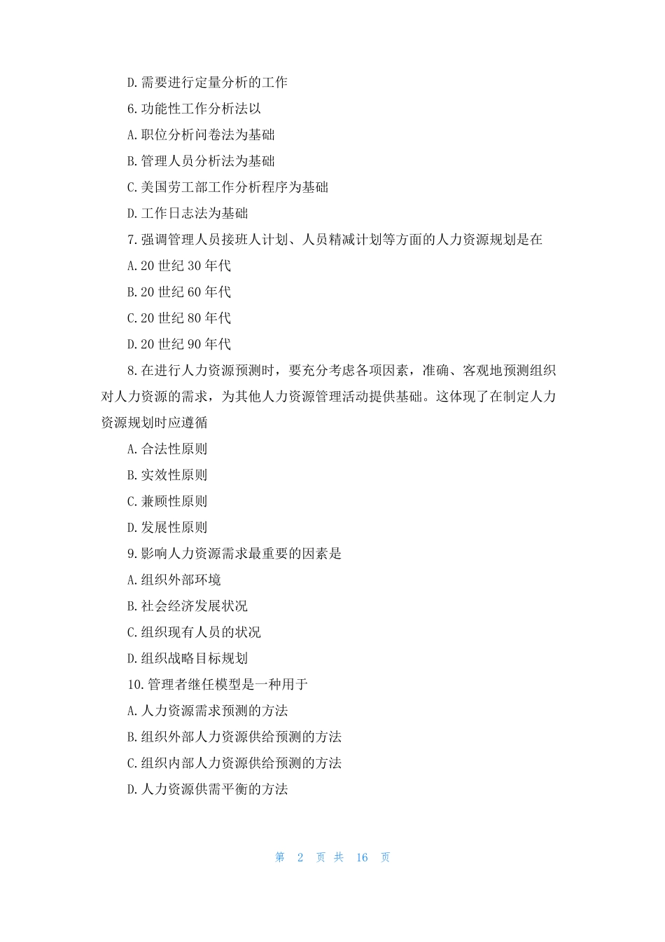 人力资源管理自考试题人力资源自考试题_第2页