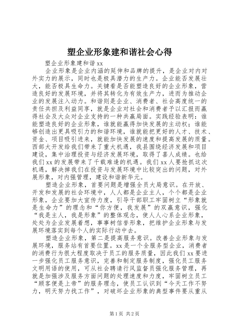 塑企业形象建和谐社会心得_第1页