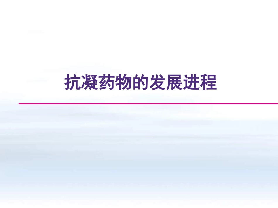 抗凝药发展进程_第1页