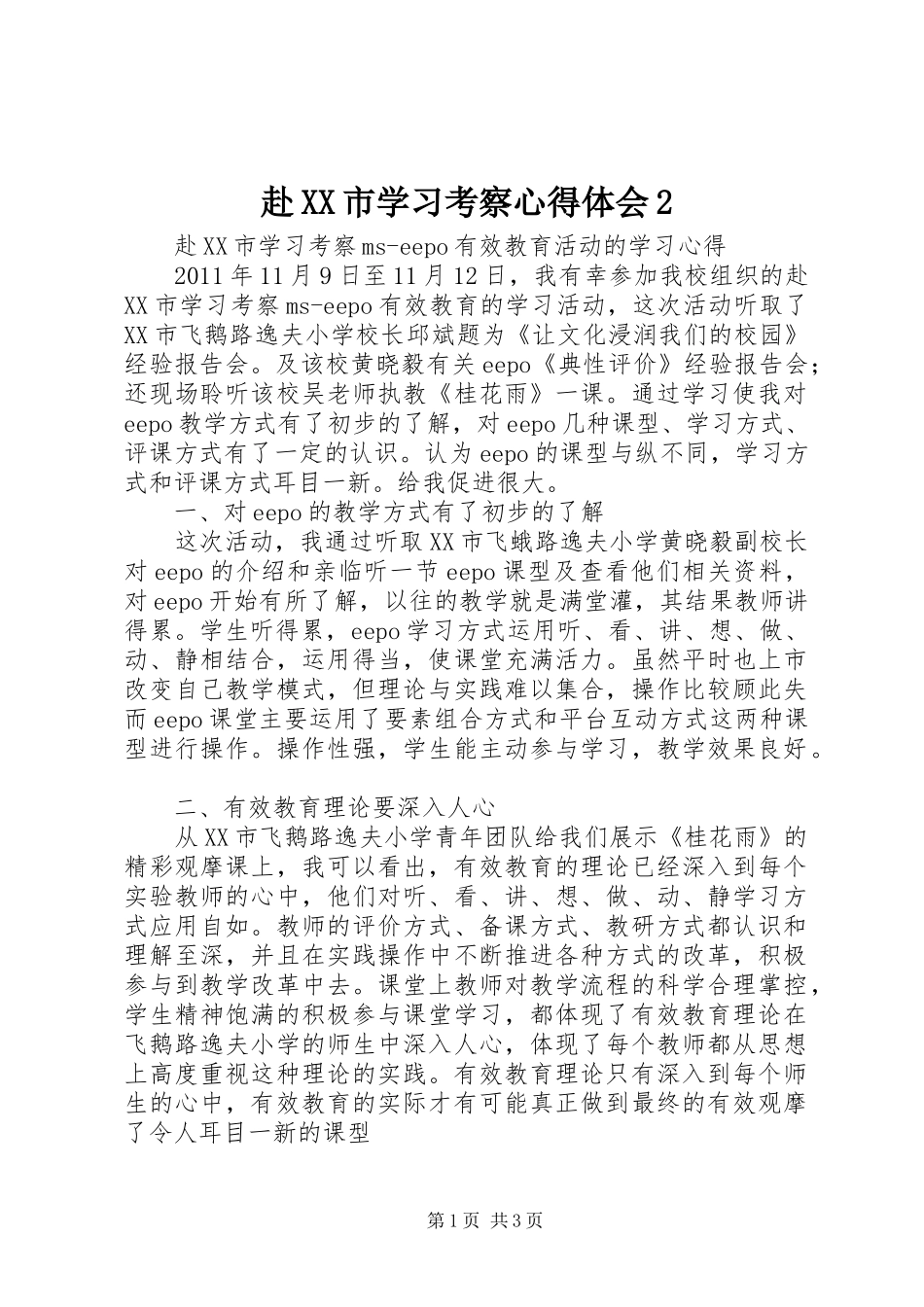 赴XX市学习考察心得体会2_第1页