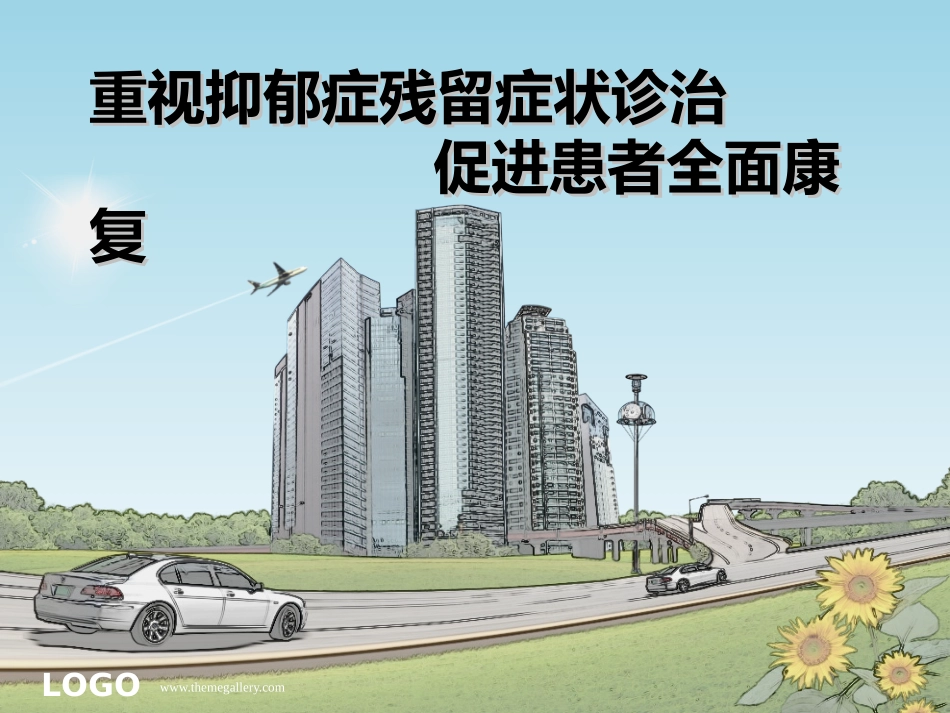 抑郁症残留症状处理_第1页