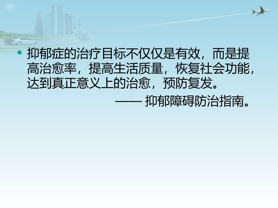 抑郁症残留症状处理_第3页