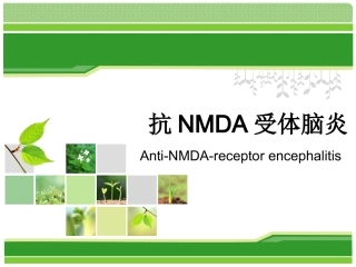 抗NMDA受体脑炎
