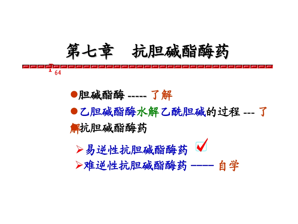 抗AChE药及胆碱受体阻断药_第1页