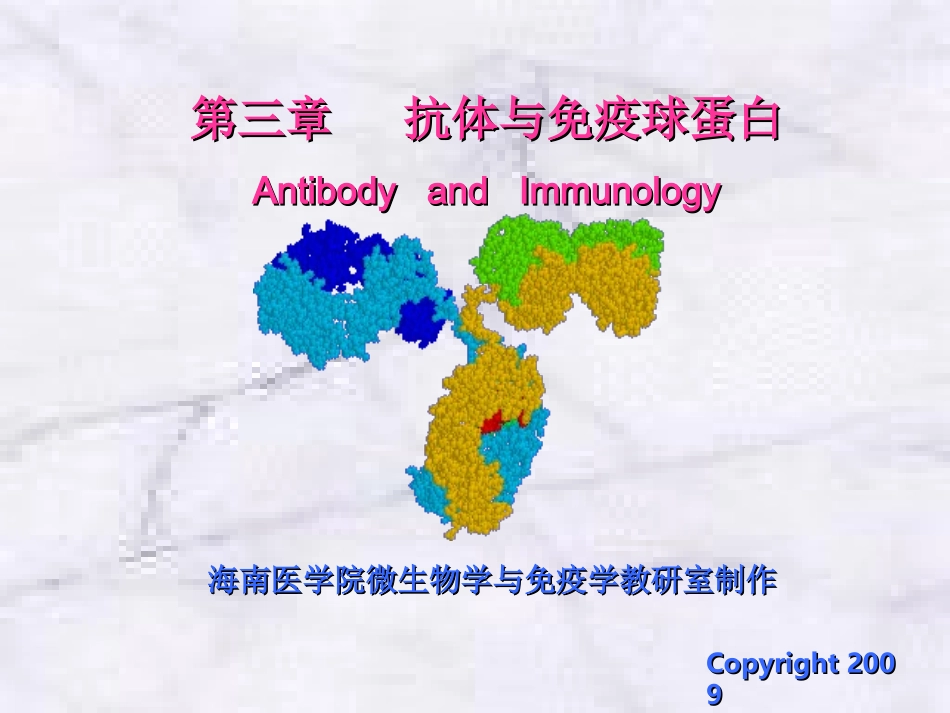 抗体与免疫球蛋白_第1页