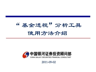 投顾基金透视分析工具