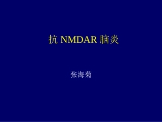 抗NMDAR脑炎