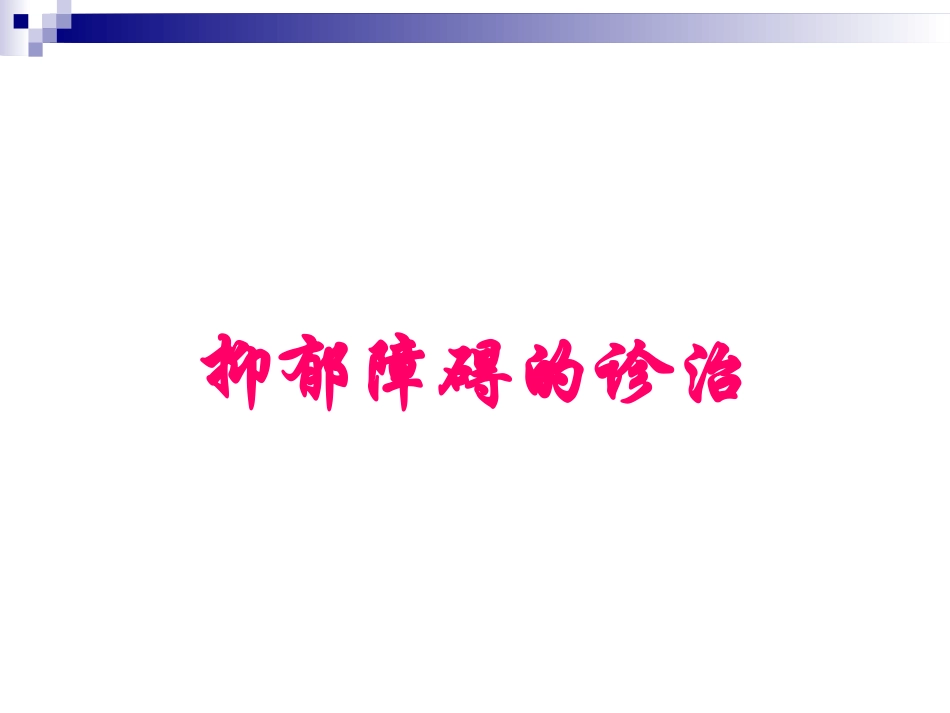 抑郁障碍的诊治及特殊情况的处理_第2页