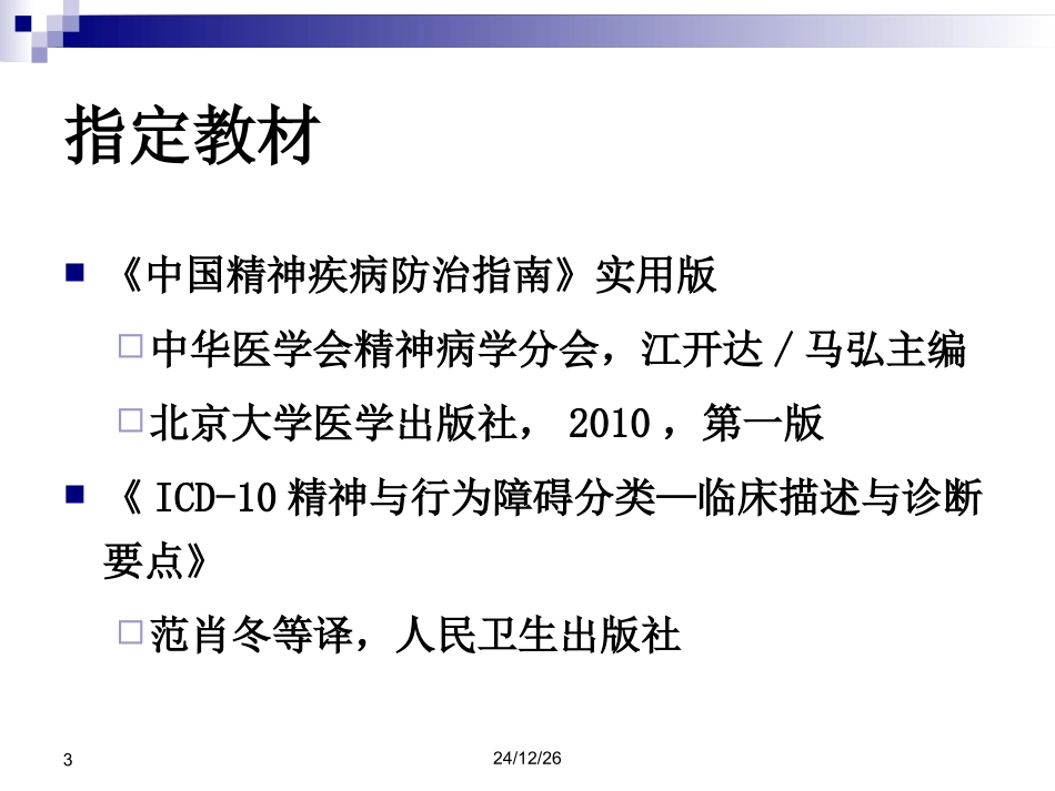 抑郁障碍的诊治及特殊情况的处理_第3页