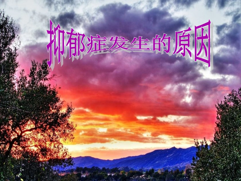 抑郁症发生的原因_第1页