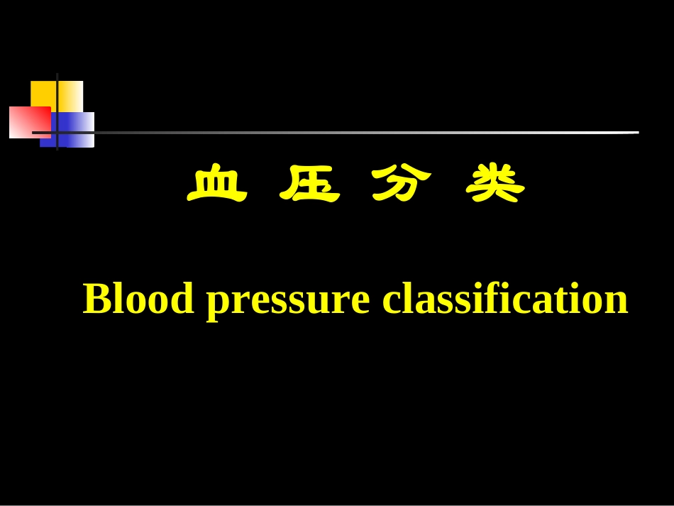 抗-高-血-压-药-五年制_第2页