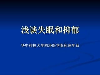 抑郁失眠的用药(终板)
