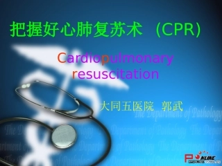 把握好心肺复苏术