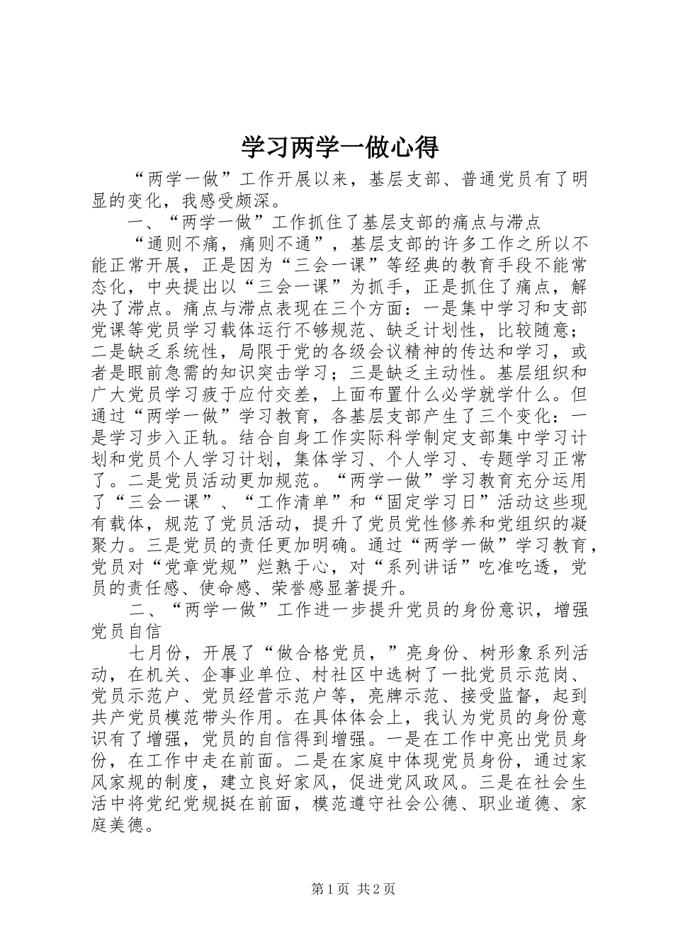 学习两学一做心得_第1页