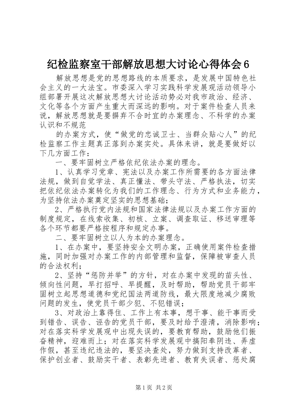 纪检监察室干部解放思想大讨论心得体会6_第1页