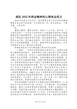 部队20XX年两会精神的心得体会范文