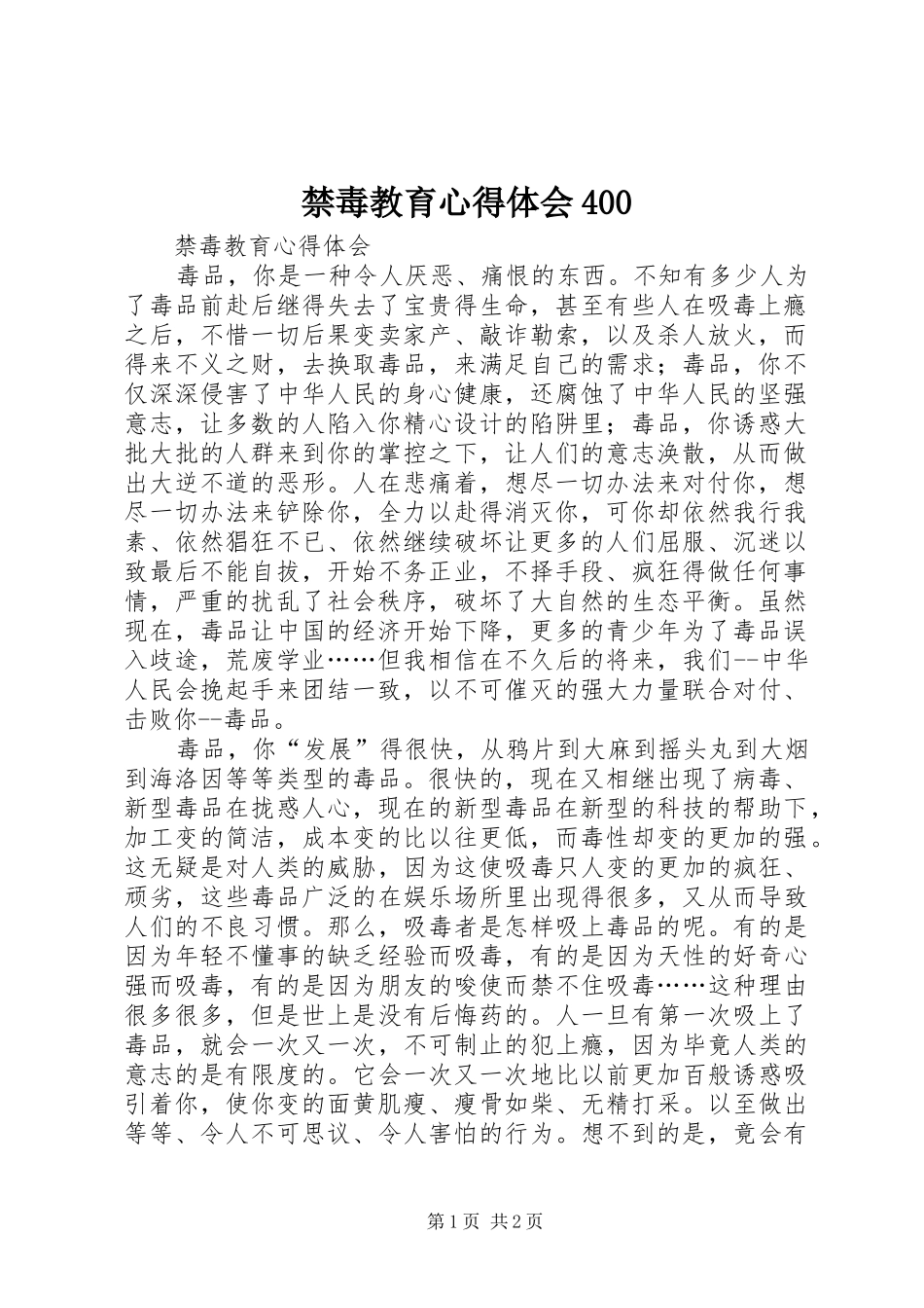 禁毒教育心得体会400_2_第1页