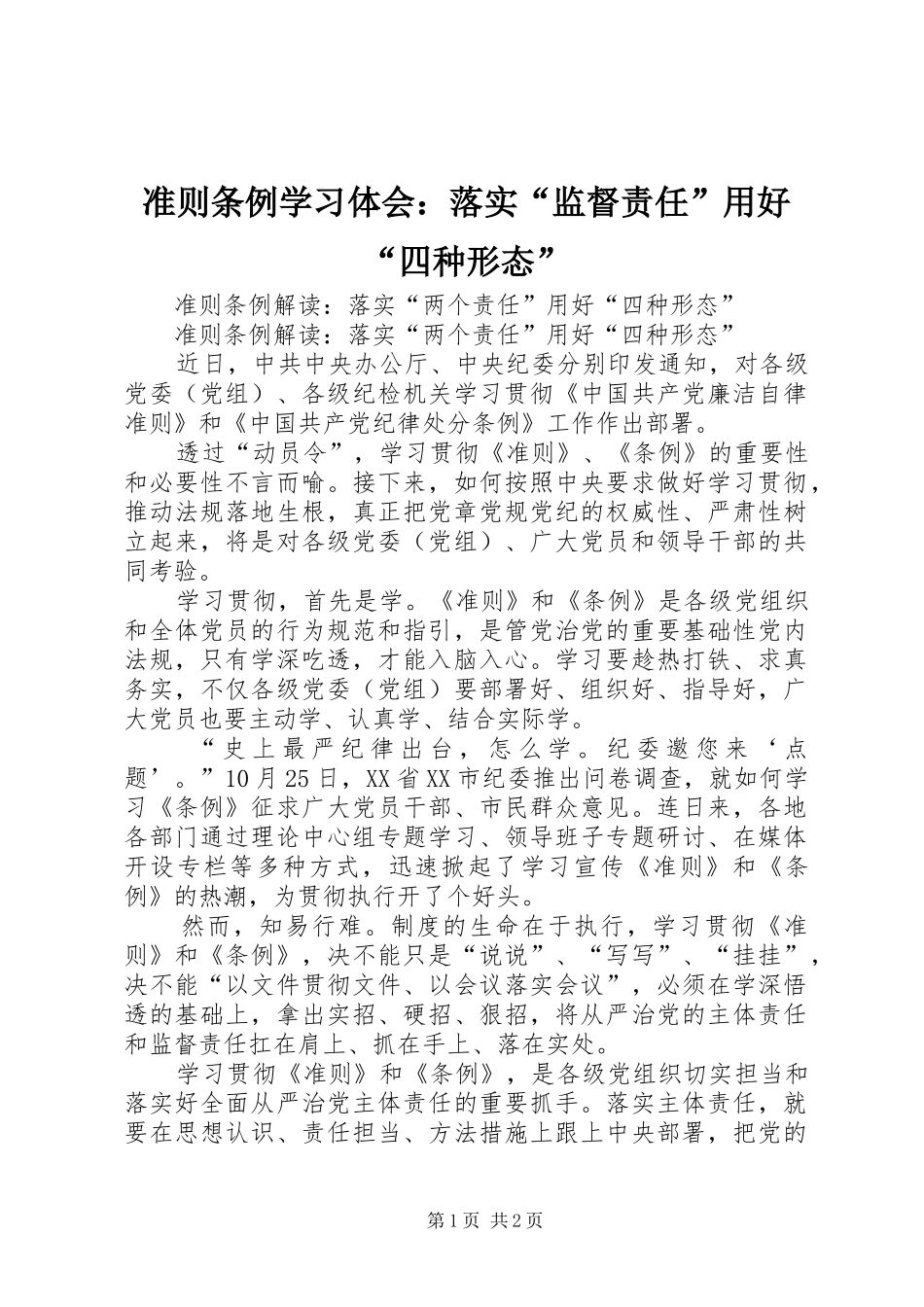 准则条例学习体会：落实“监督责任”用好“四种形态”_第1页