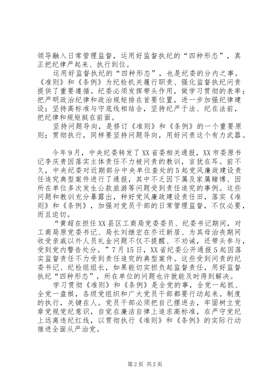 准则条例学习体会：落实“监督责任”用好“四种形态”_第2页
