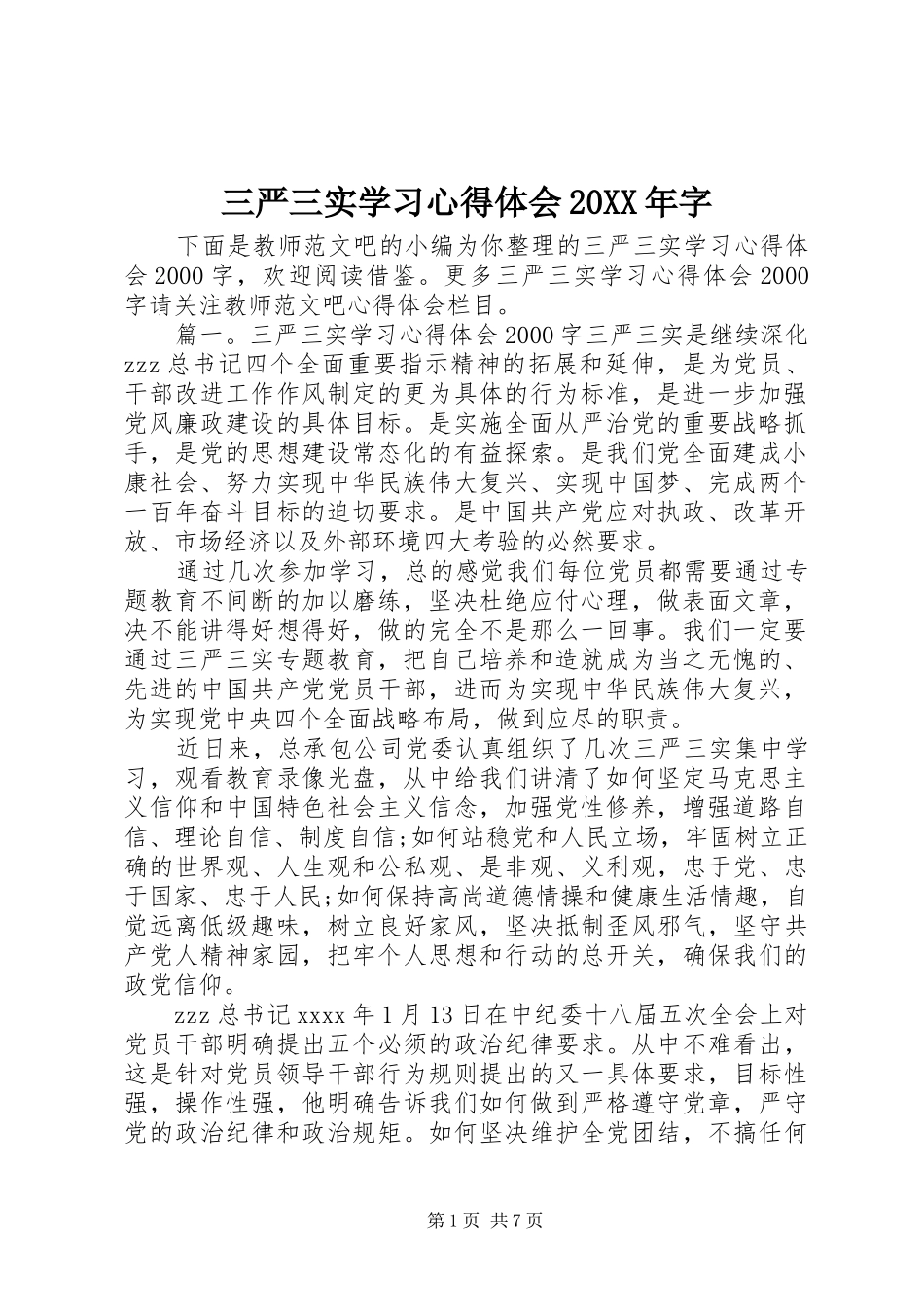 三严三实学习心得体会20XX年字_第1页