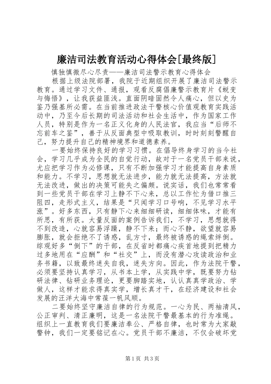 廉洁司法教育活动心得体会[最终版]_第1页