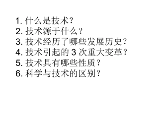 技术的性质及巨大作用(1、2课时)