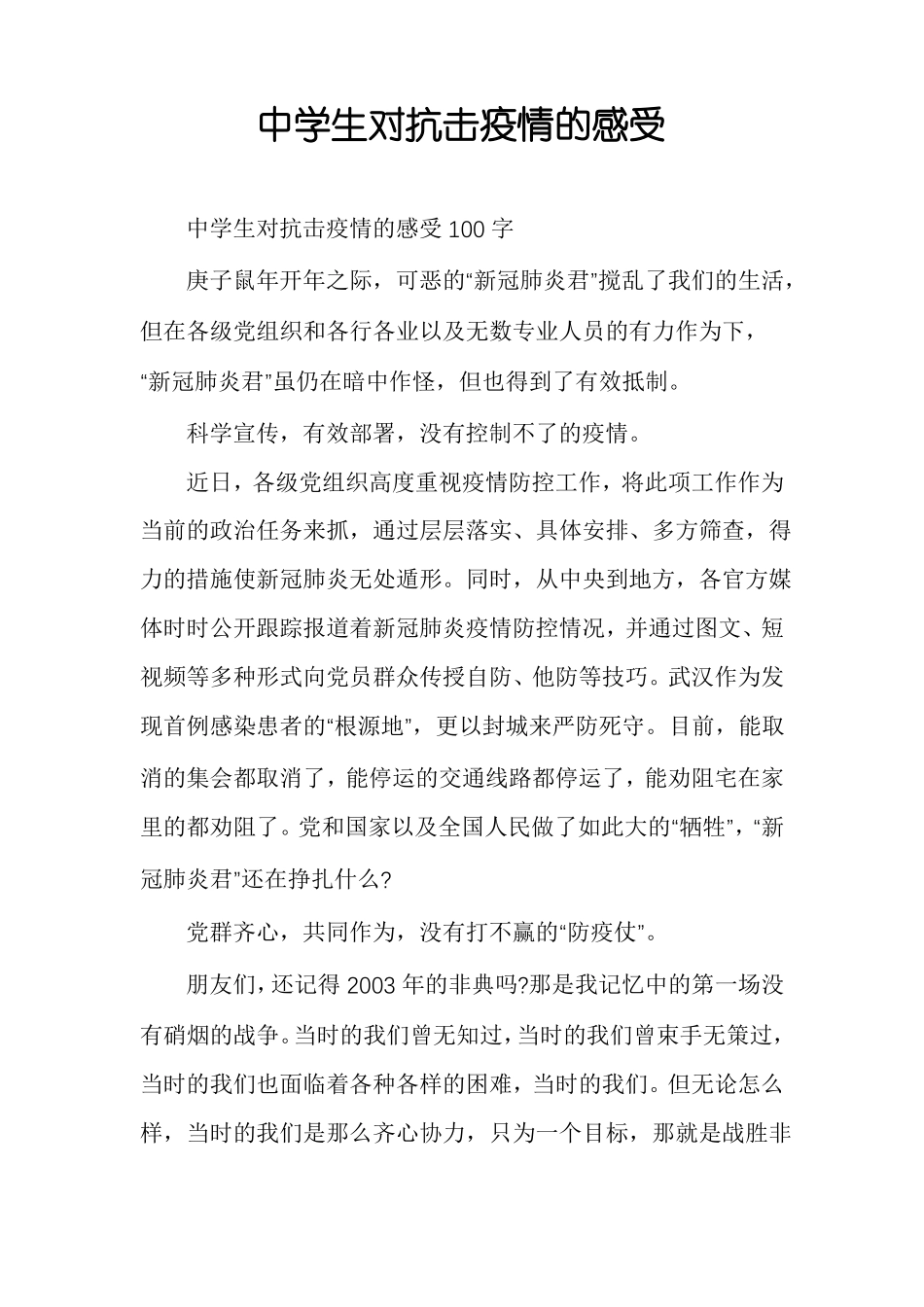 中学生对抗击疫情的感受_第1页