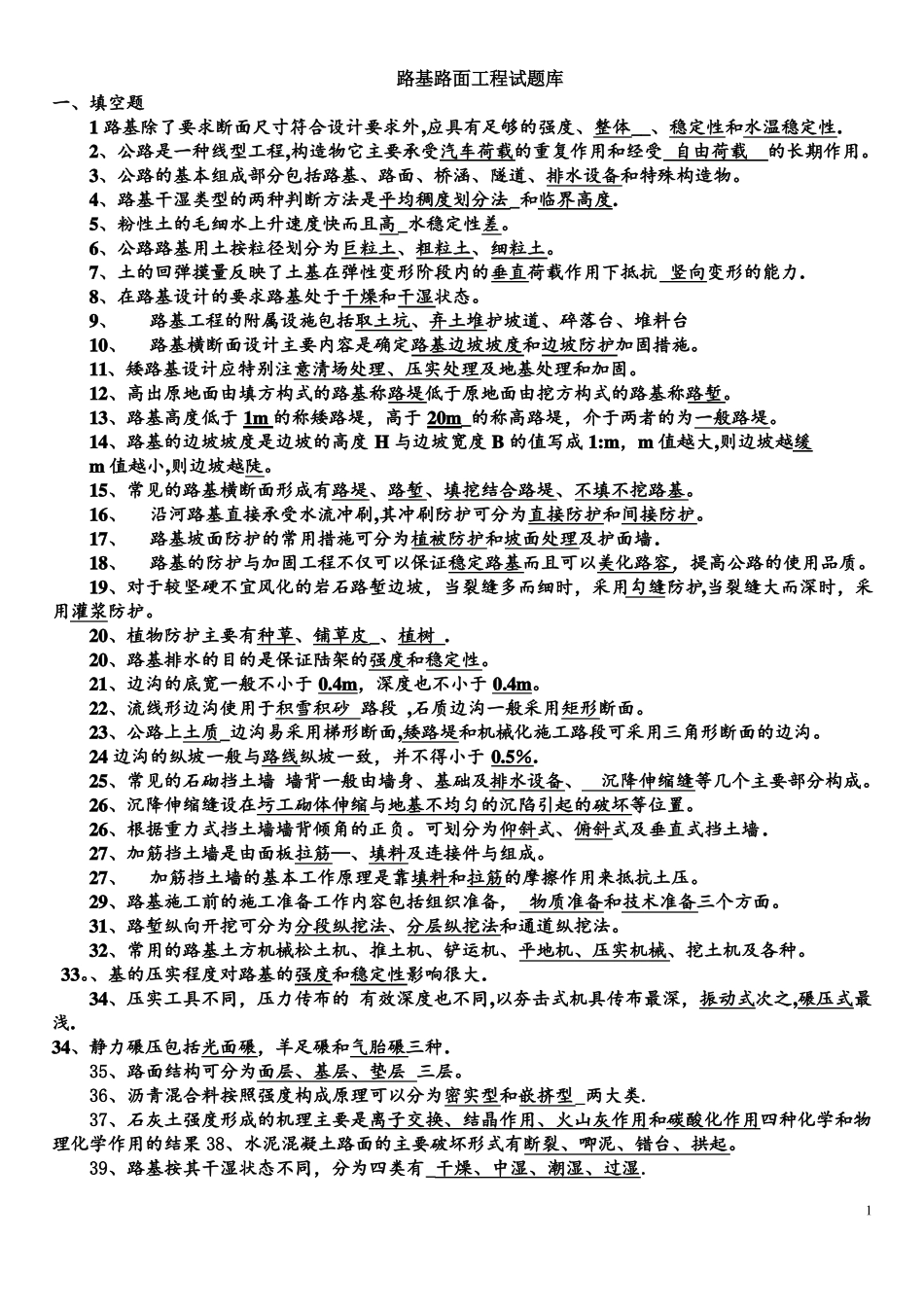 路基路面工程复习题--带答案_第1页