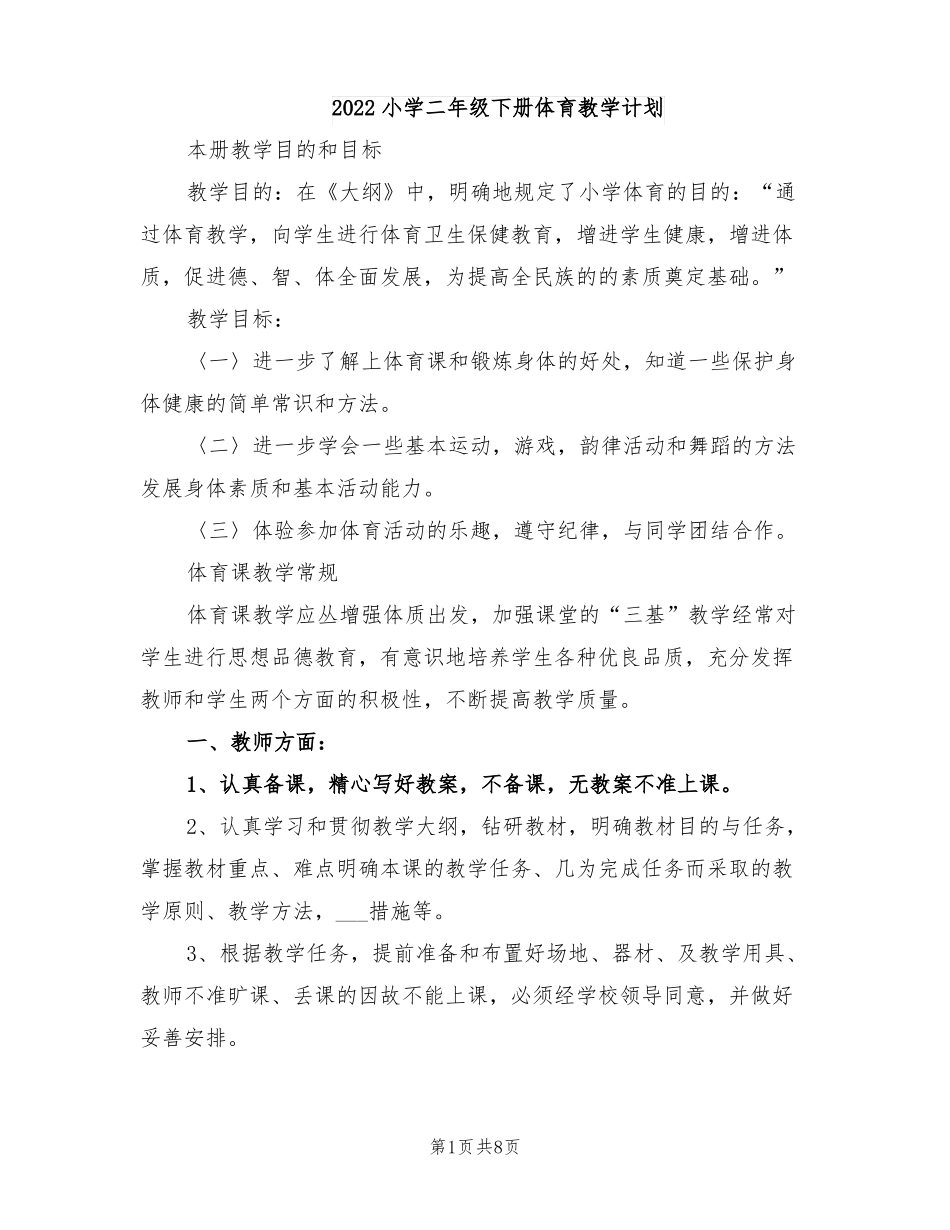 2022小学二年级下册体育教学计划_第1页