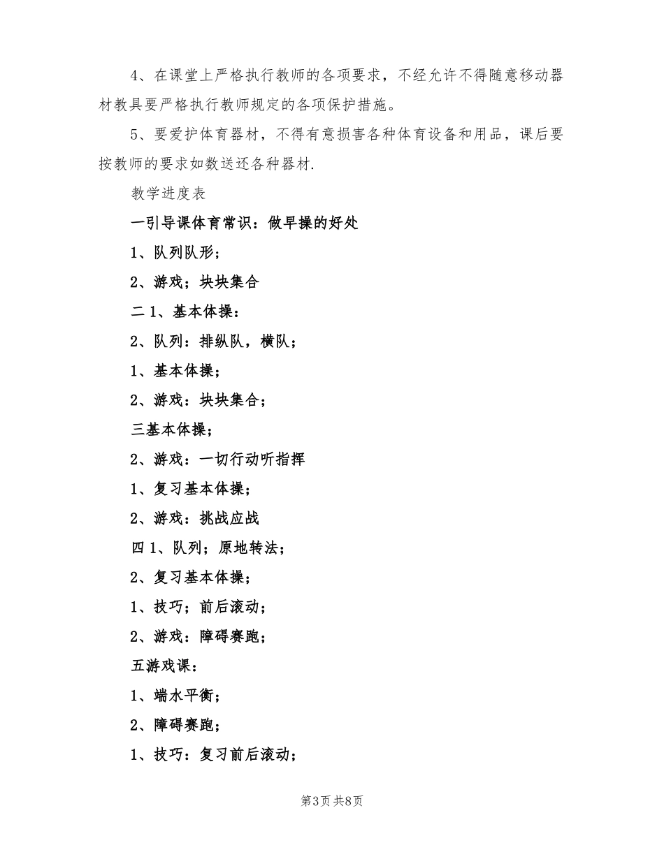 2022小学二年级下册体育教学计划_第3页