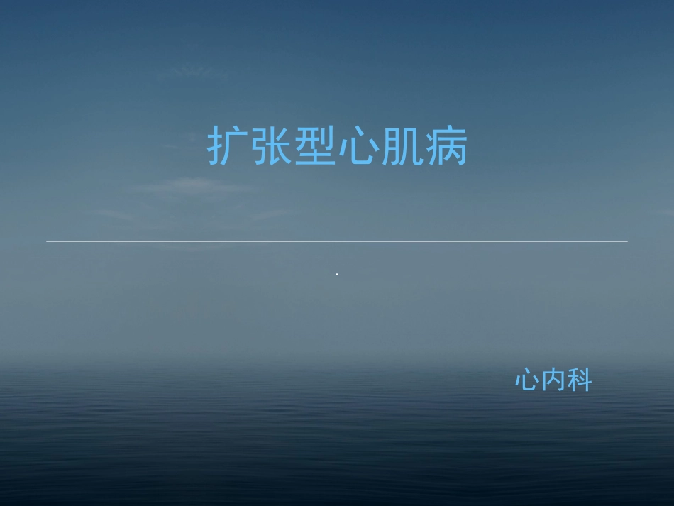 扩张型心肌病_第1页