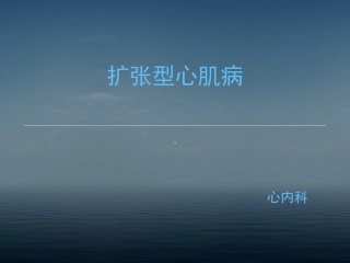 扩张型心肌病