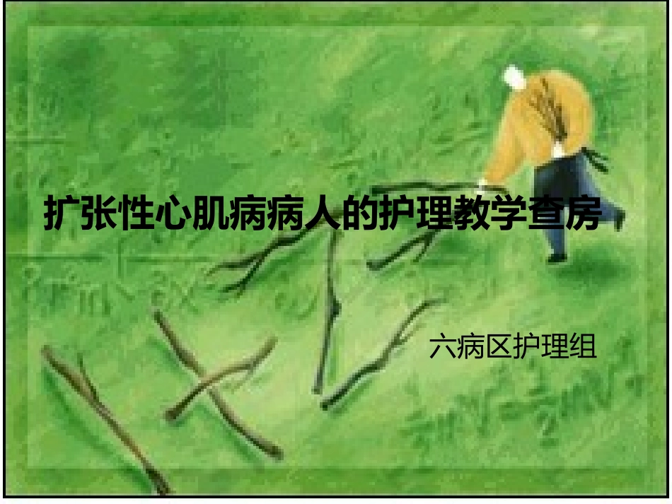 扩张性心肌病病人的教学查房_第1页