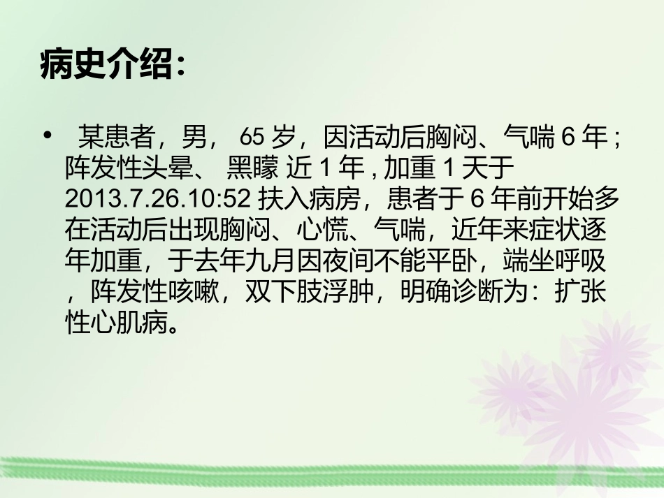 扩张性心肌病病人的教学查房_第3页