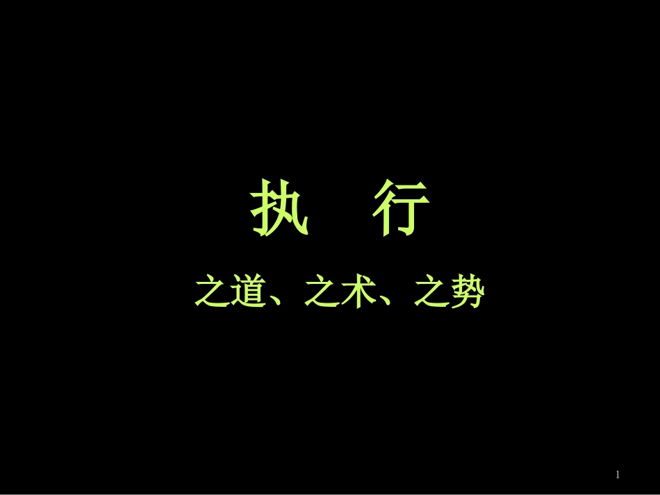 执行之道、之术、之势_第1页
