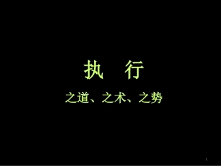 执行之道、之术、之势