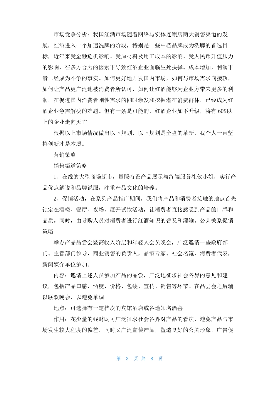 2022年红酒场营销计划_第3页