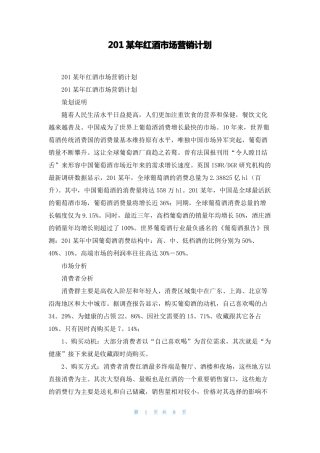 2022年红酒场营销计划