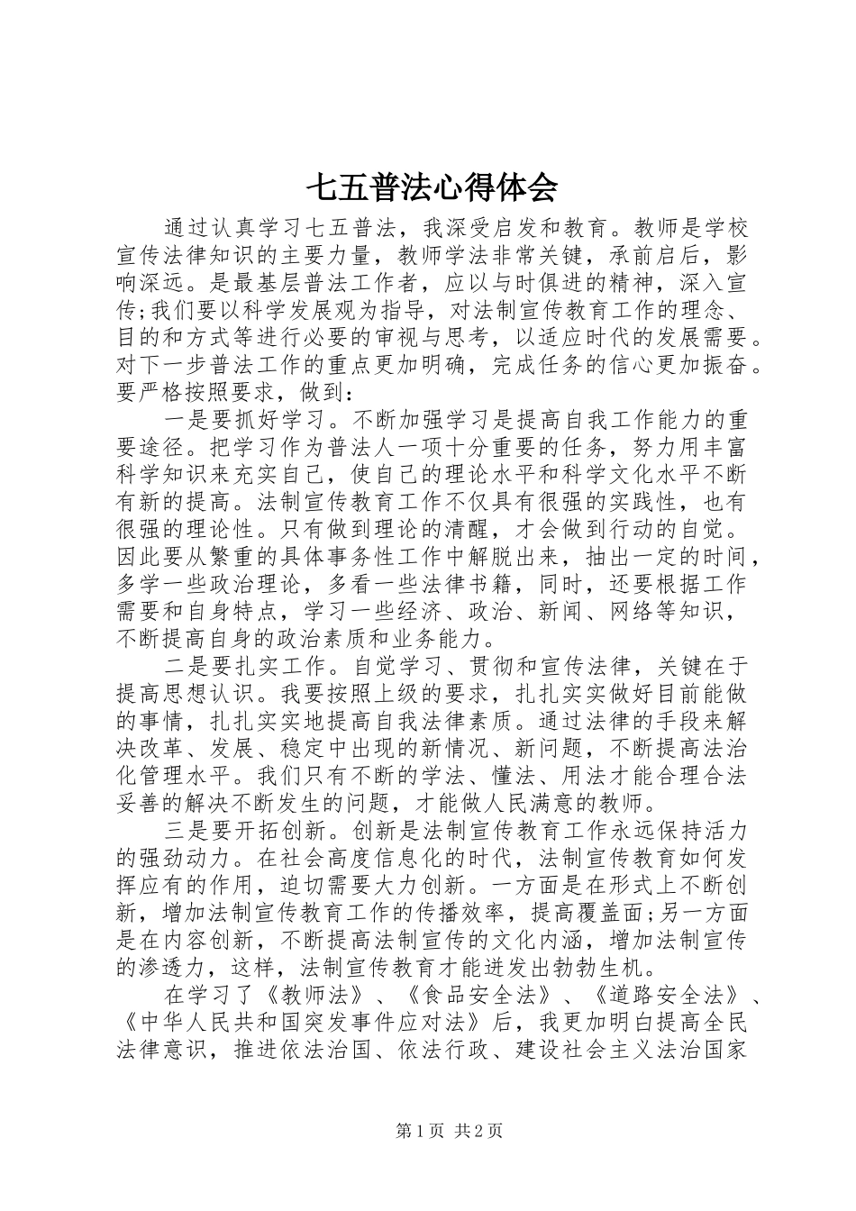 七五普法心得体会_1_第1页