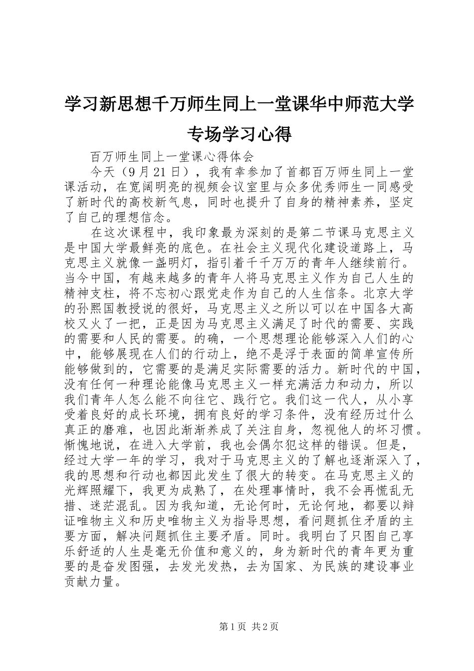 学习新思想千万师生同上一堂课华中师范大学专场学习心得_第1页