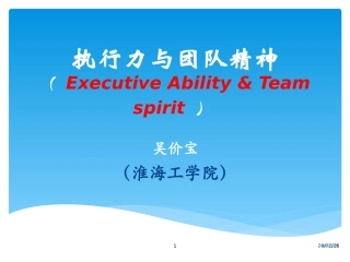 执行力与团队精神