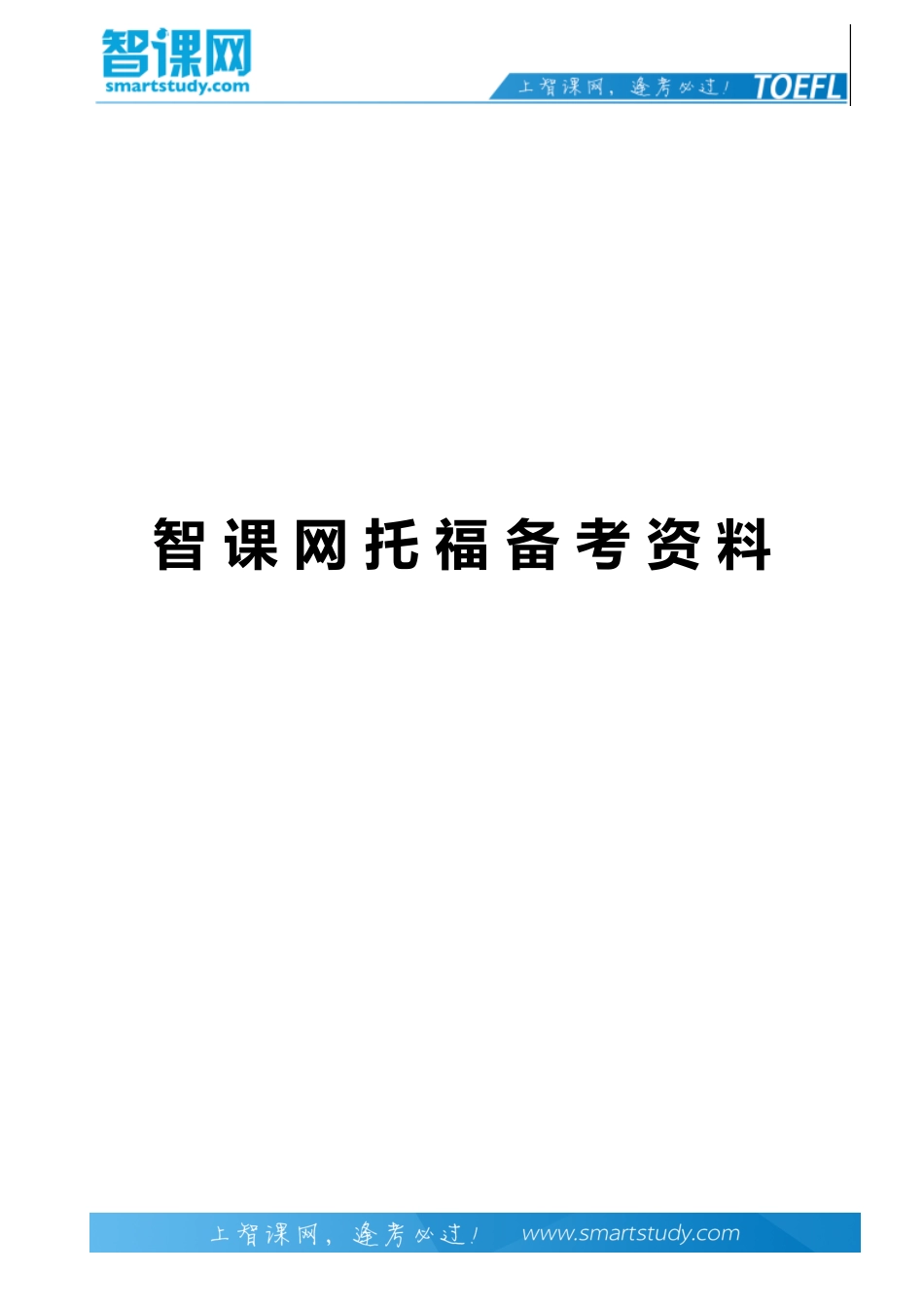 托福听力中有关疾病的表达方式-智课教育旗下智课教育_第1页