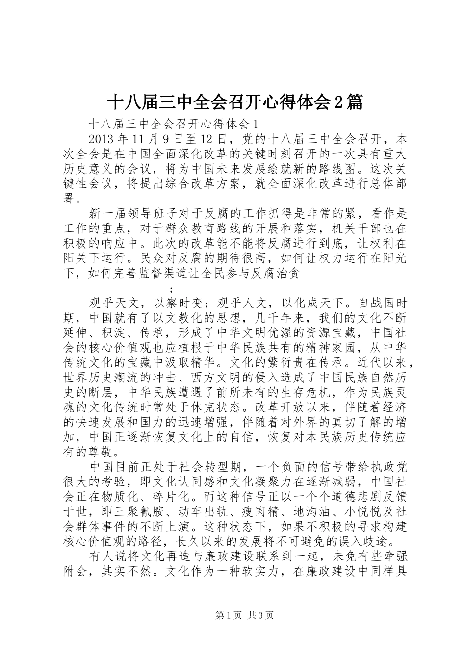 十八届三中全会召开心得体会2篇_第1页