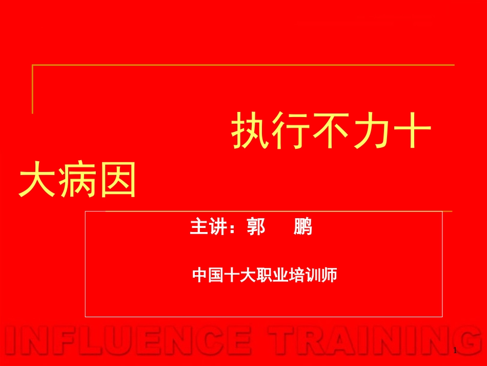 执行不力十大病因讲义汇总_第1页