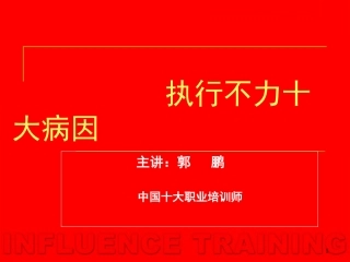 执行不力十大病因讲义汇总