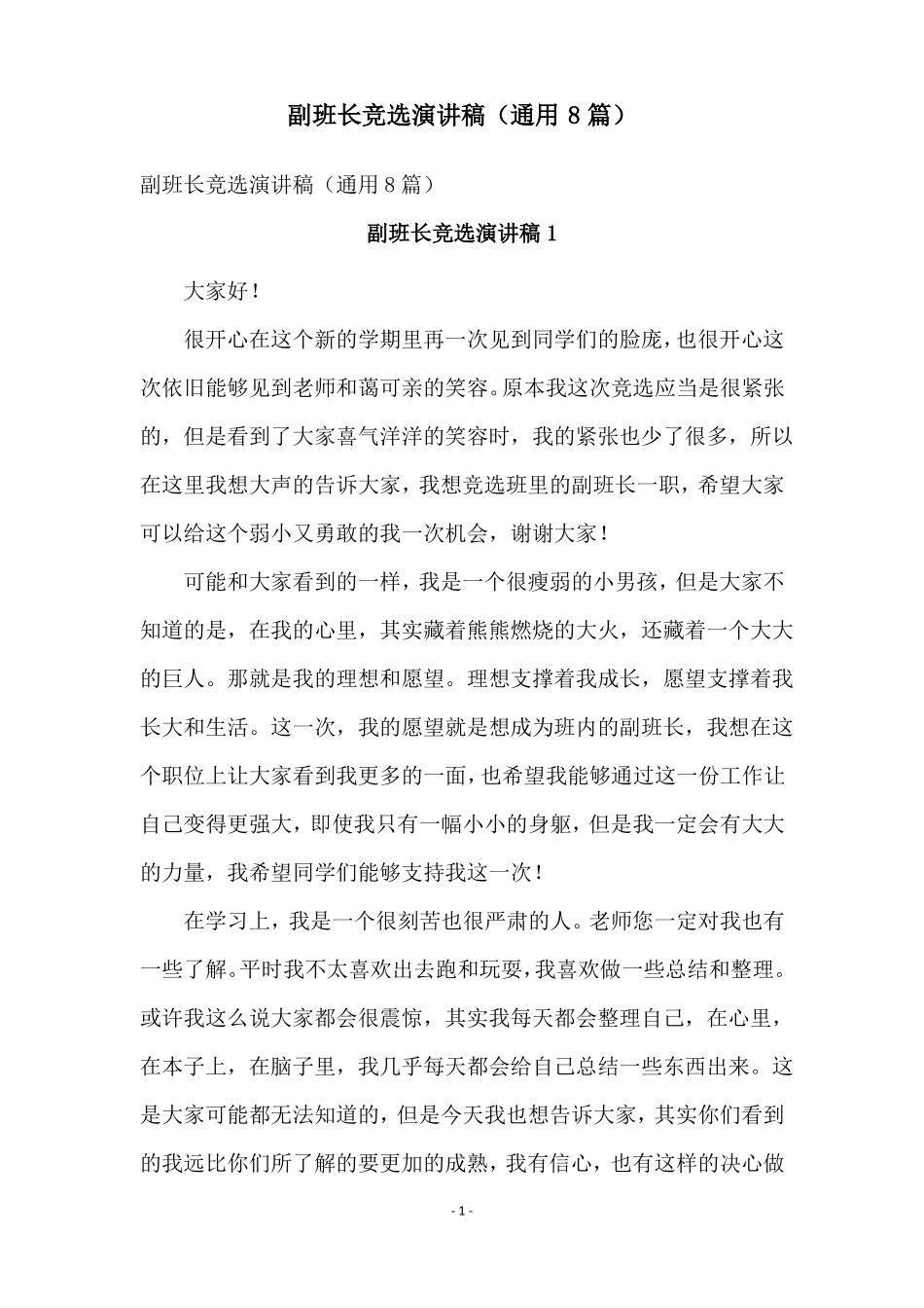 副班长竞选演讲稿通用8篇_第1页