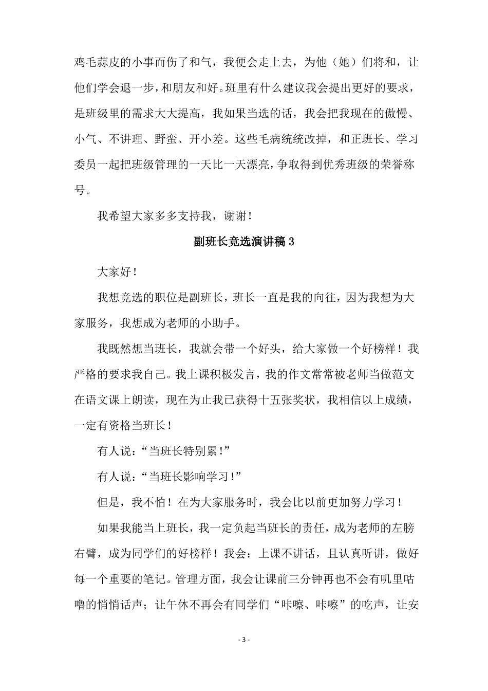 副班长竞选演讲稿通用8篇_第3页