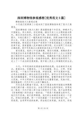 深圳博物馆参观感想[优秀范文5篇]_2