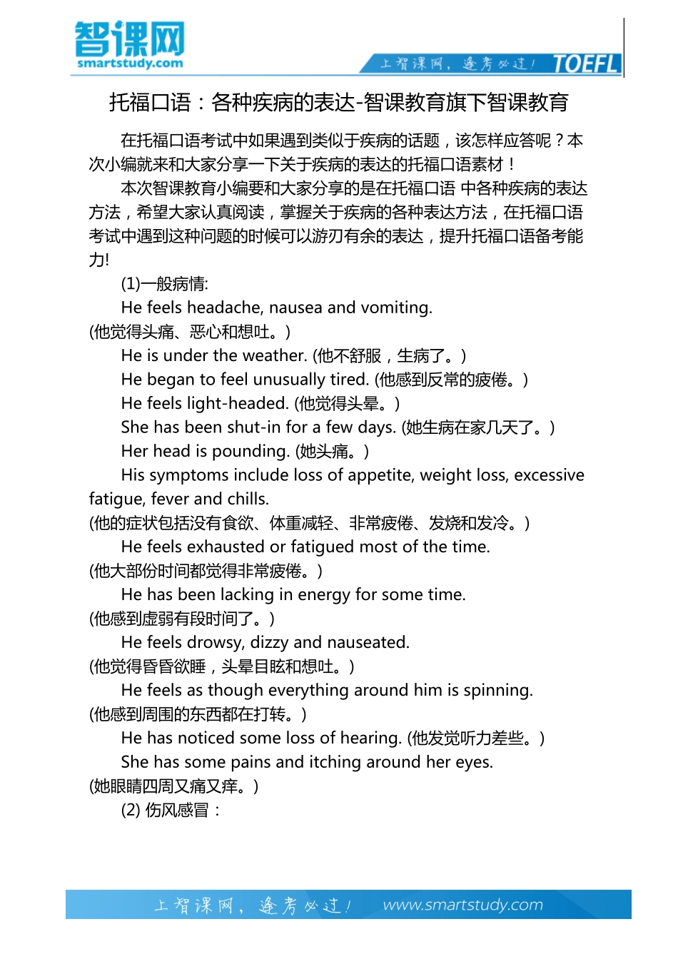 托福口语：各种疾病的表达-智课教育旗下智课教育_第2页